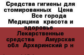 Средства гигиены для стомированных › Цена ­ 4 000 - Все города Медицина, красота и здоровье » Лекарственные средства   . Амурская обл.,Архаринский р-н